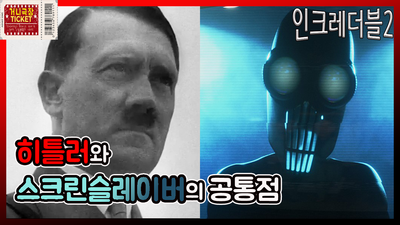 [영상왕]_1인미디어부문_ 히틀러와 인크레더블2 스크린 슬레이버의 공통점